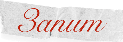Запит